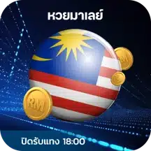 หวยมาเลย์