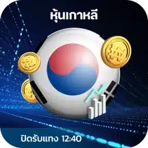 หวยหุ้นเกาหลี