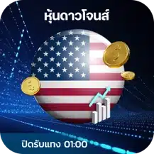 หวยหุ้นดาวโจนส์
