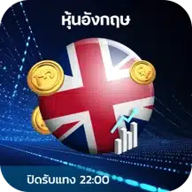 หวยหุ้นอังกฤษ