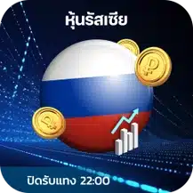 หวยหุ้นรัสเซีย