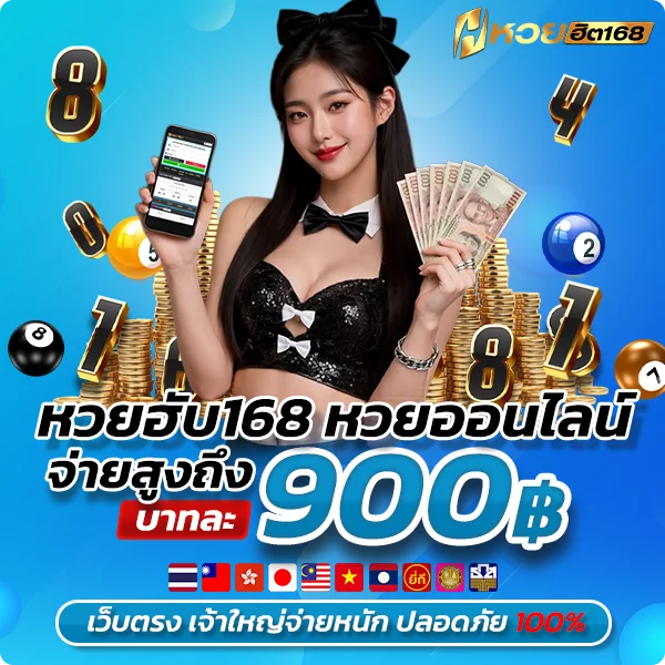 Huayhit168 เว็บหวยออนไลน์