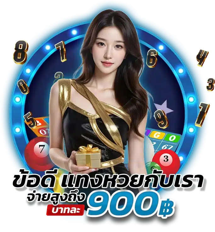 ข้อดีที่ควรเลือก แทงหวยออนไลน์ เว็บตรงไม่ผ่านเอเย่นต์