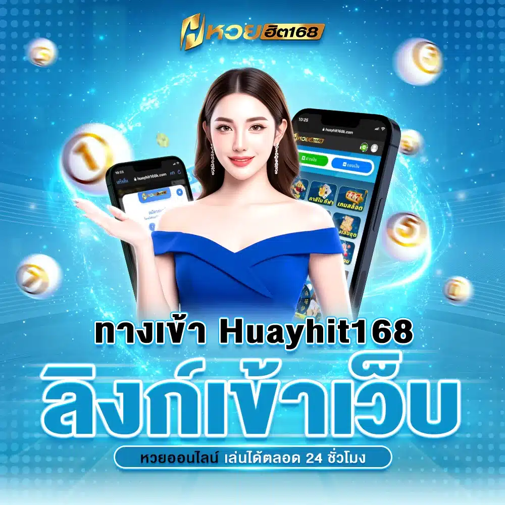 ทางเข้า Huayhit168 ลิงก์เข้าเว็บหวยออนไลน์
