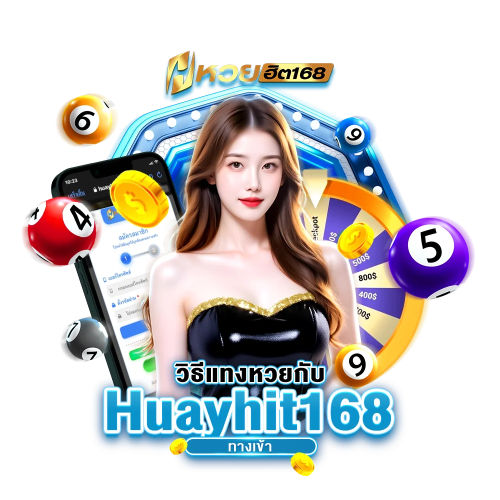 วิธีแทงหวยกับ Huayhit168 ทางเข้า