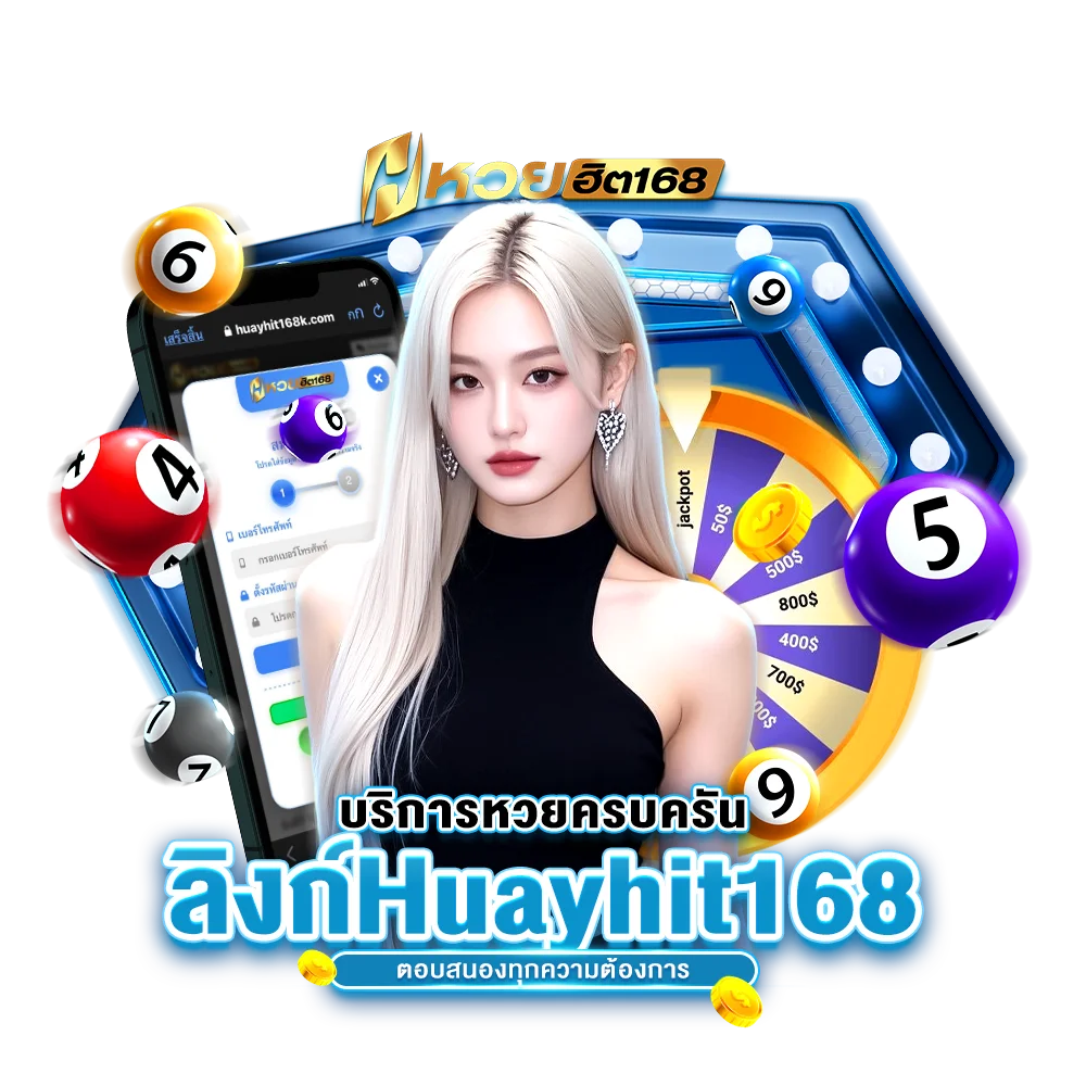 บริการหวยครบครัน ลิงก์ Huayhit168 ตอบสนองทุกความต้องการ