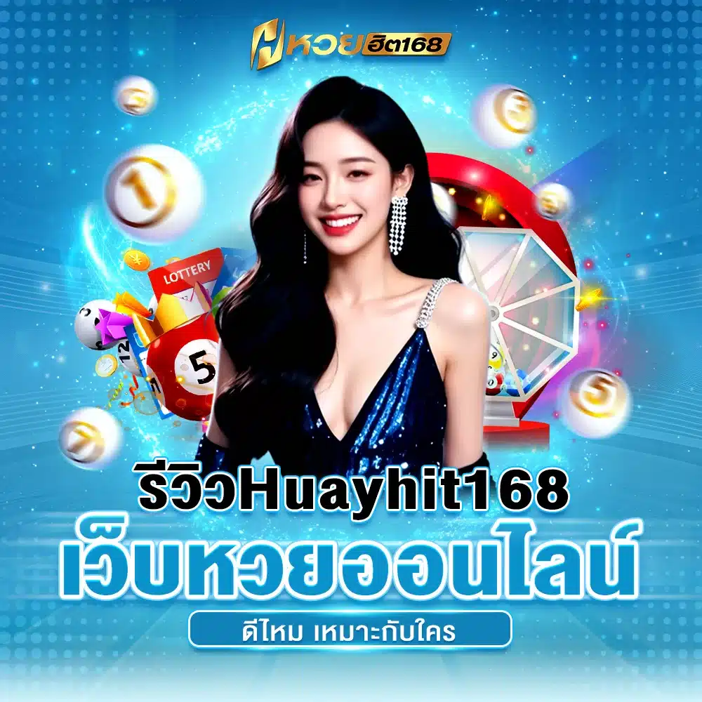 รีวิว Huayhit168 เว็บหวยออนไลน์ดีไหม