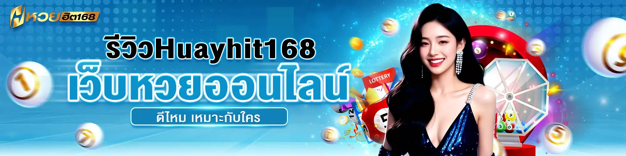 รีวิว Huayhit168 เว็บหวยออนไลน์ดีไหม เหมาะกับใคร