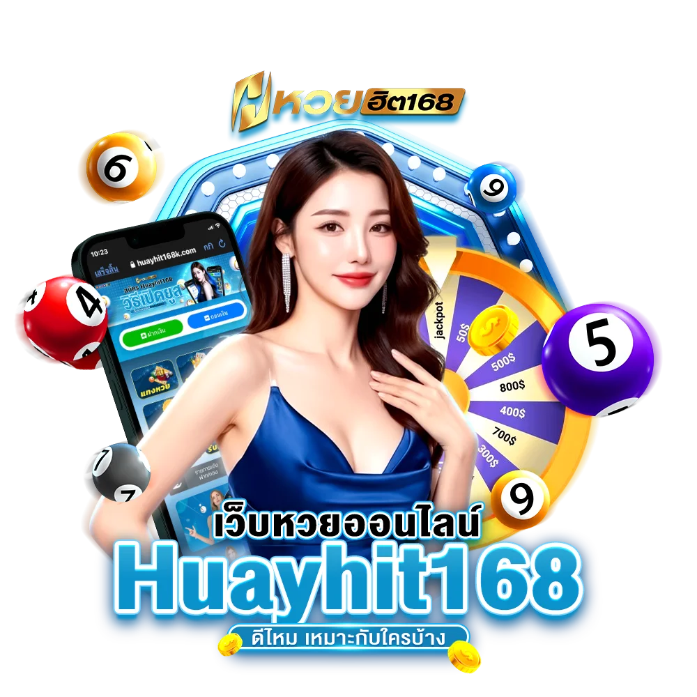 เว็บหวยออนไลน์ Huayhit168 ดีไหม เหมาะกับใครบ้าง