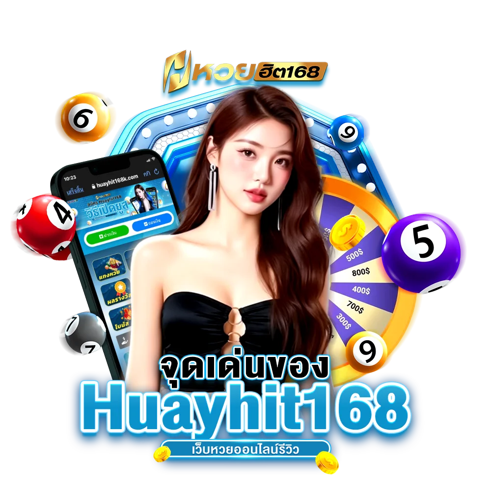จุดเด่นของ Huayhit168 เว็บหวยออนไลน์รีวิว
