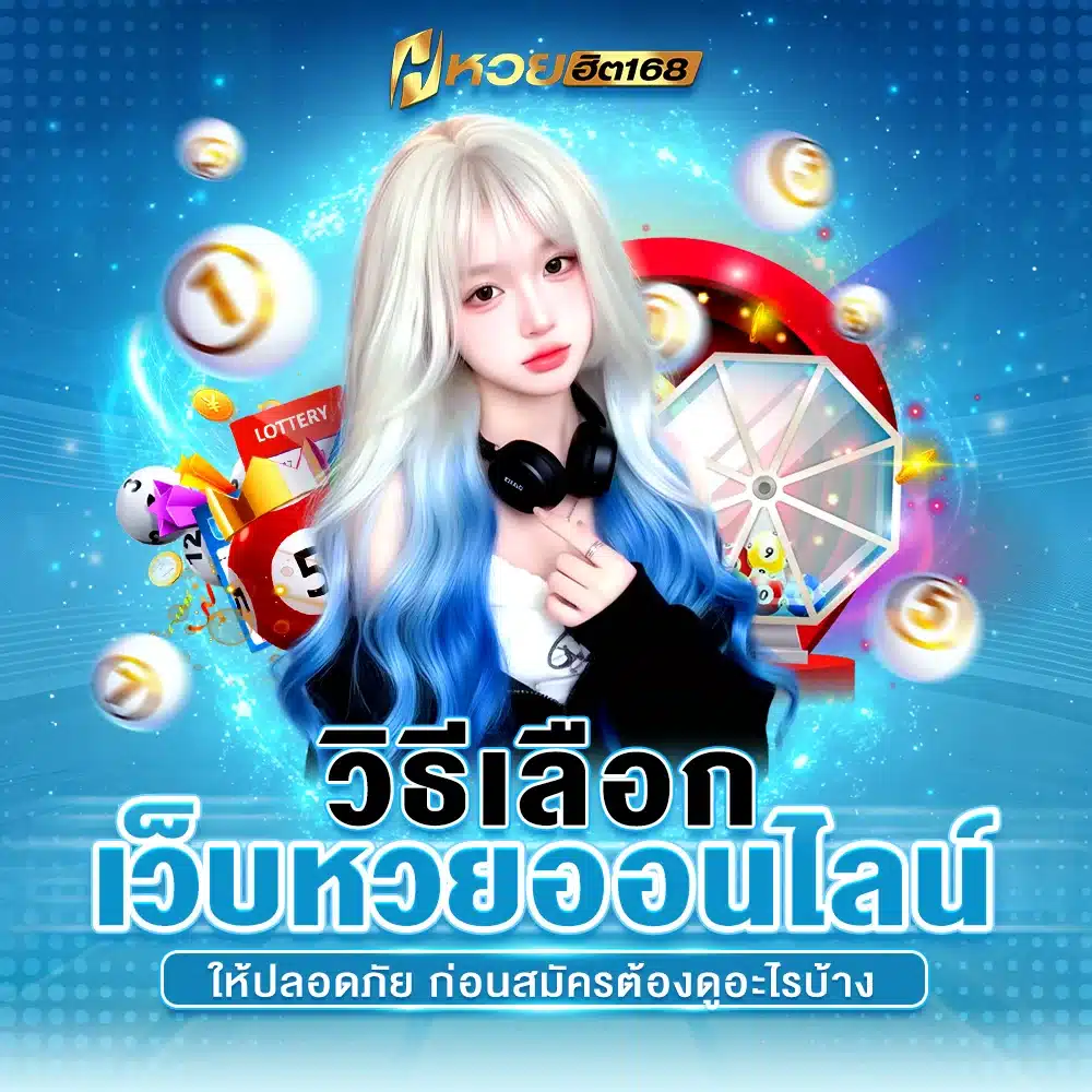 วิธีเลือกเว็บหวยออนไลน์ให้ปลอดภัย ก่อนสมัครต้องดูอะไรบ้าง