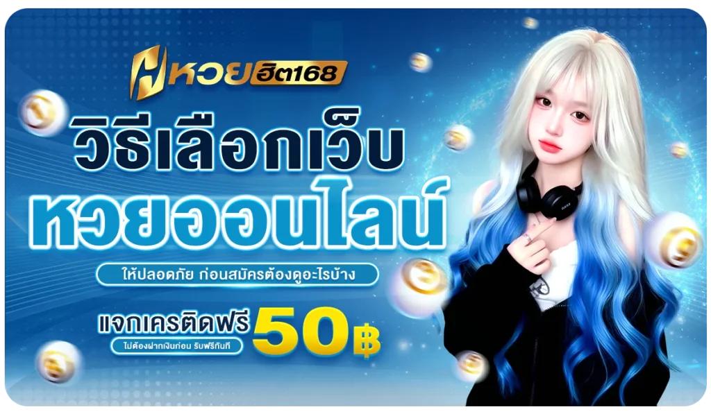 วิธีเลือกเว็บหวยออนไลน์ให้ปลอดภัย