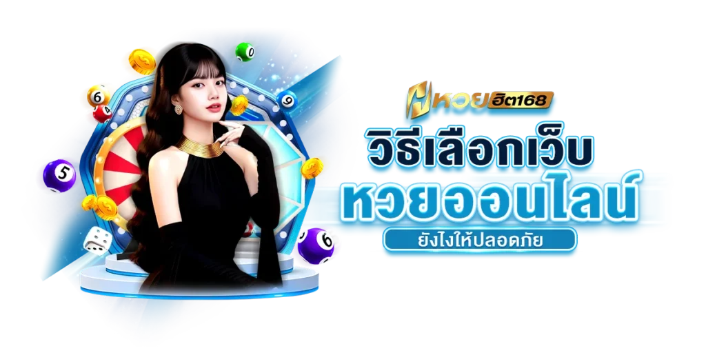 วิธีเลือกเว็บหวยออนไลน์ยังไงให้ปลอดภัย