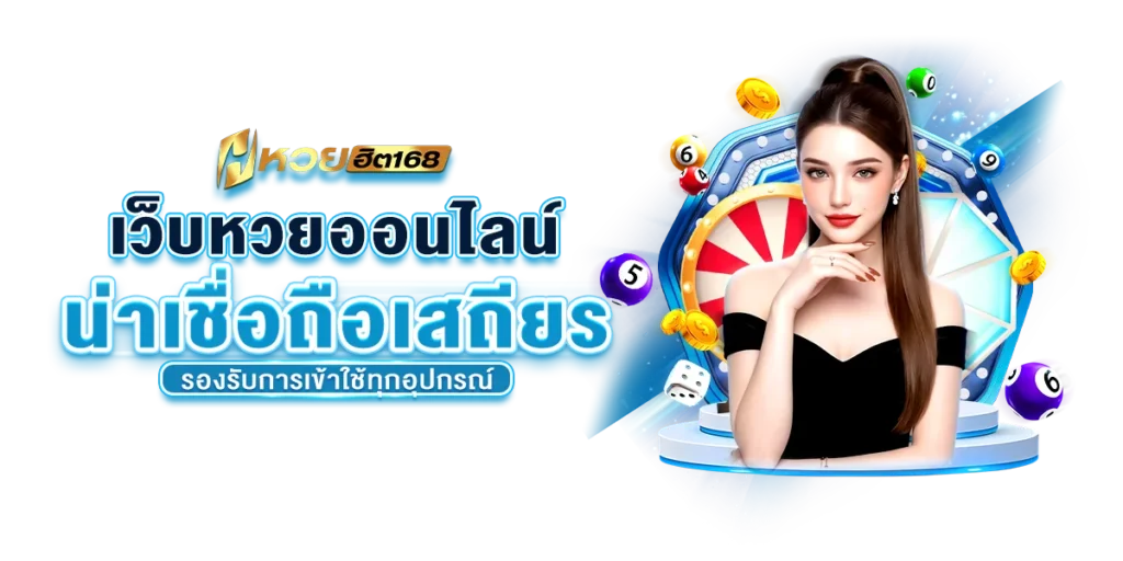 เว็บหวยออนไลน์น่าเชื่อถือ เสถียร รองรับการเข้าใช้ทุกอุปกรณ์