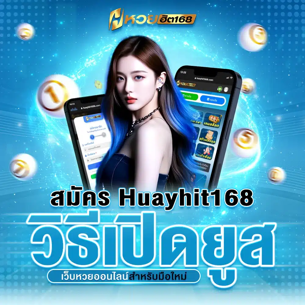 สมัคร Huayhit168 วิธีเปิดยูสเว็บหวยออนไลน์สำหรับมือใหม่