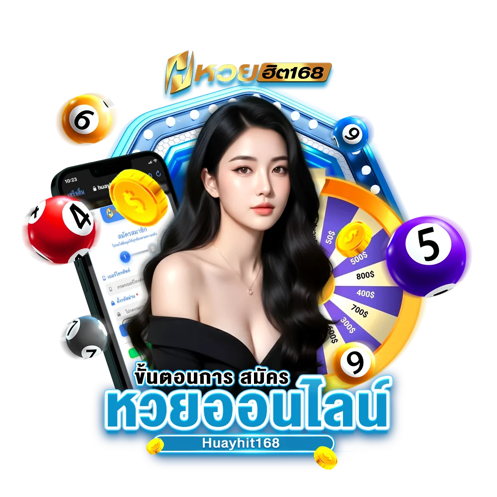 สมัครเว็บหวย Huayhit168 ระบบอัตโนมัติ มั่นคง ปลอดภัย
