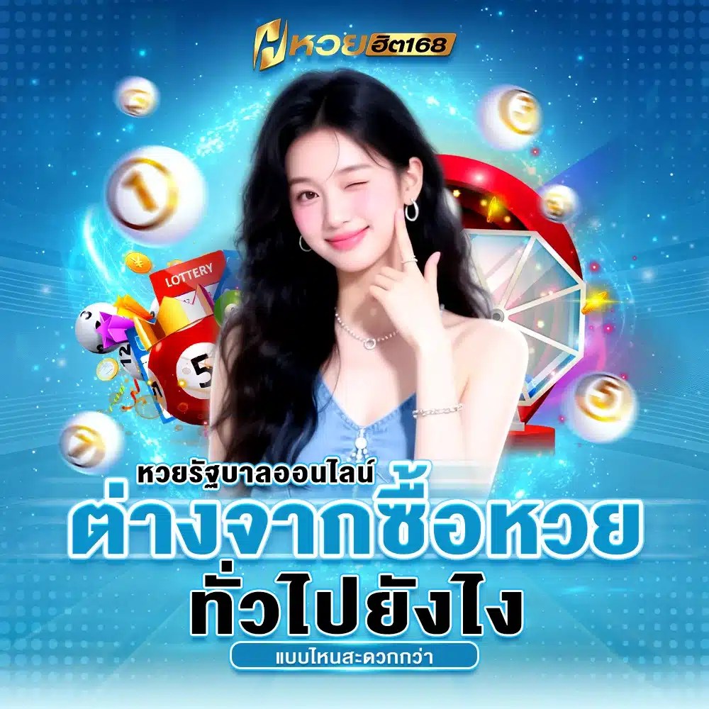 หวยรัฐบาลออนไลน์ ต่างจากซื้อหวยทั่วไปยังไง แบบไหนสะดวกกว่า