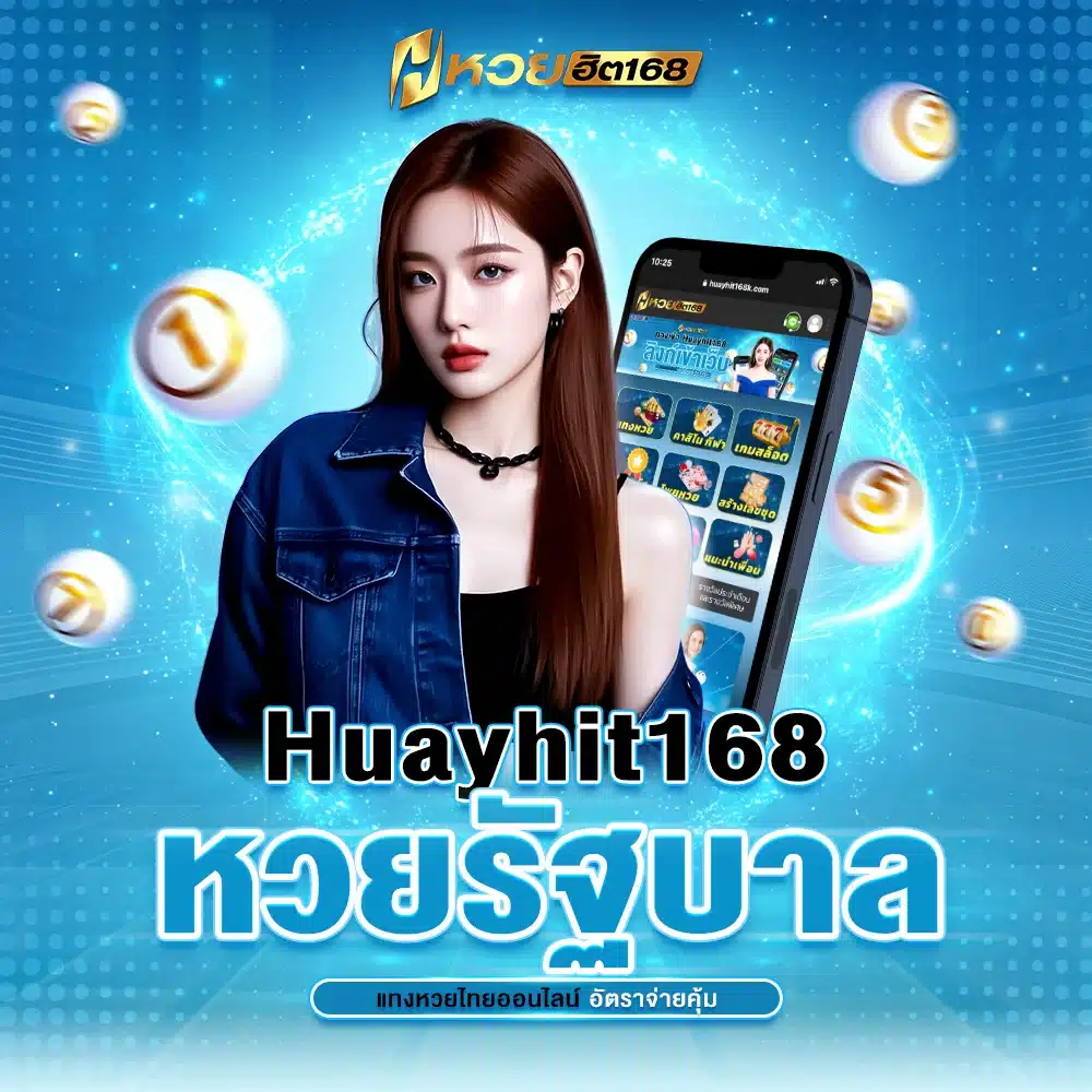Huayhit168 หวยรัฐบาล แทงหวยไทยออนไลน์ อัตราจ่ายคุ้ม