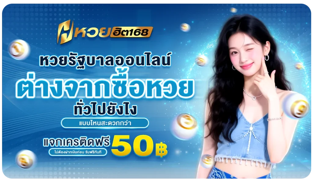 หวยรัฐบาลออนไลน์ ต่างจากซื้อหวยทั่วไปยังไง