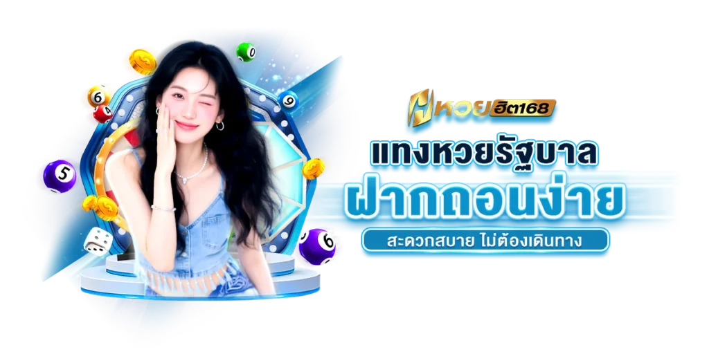 แทงหวยรัฐบาล ฝากถอนง่าย สะดวกสบาย ไม่ต้องเดินทาง