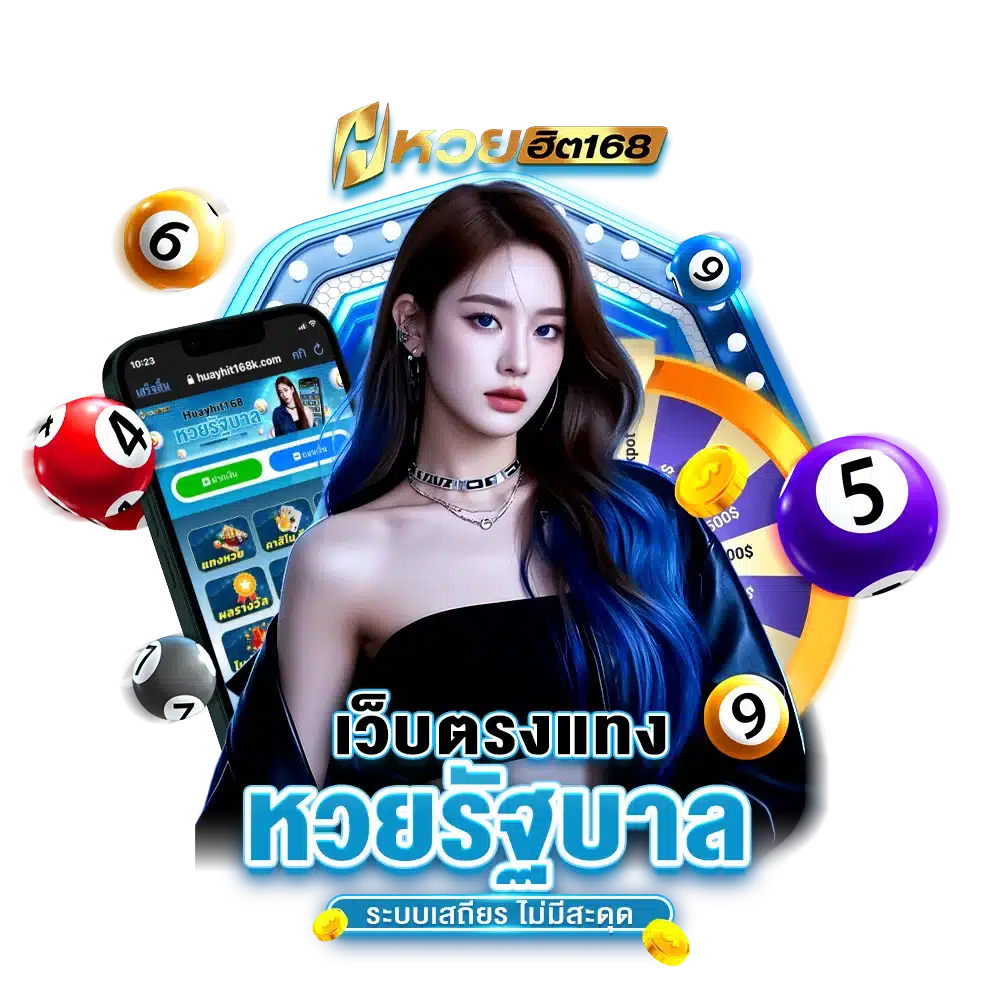 เว็บตรงแทง หวยรัฐบาล ระบบเสถียร ไม่มีสะดุด