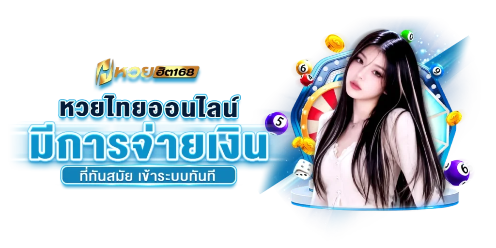 หวยไทยออนไลน์ มีการจ่ายเงินที่ทันสมัย เข้าระบบทันที