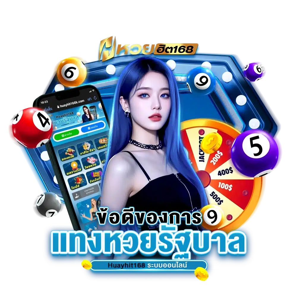 ข้อดีของการ แทงหวยรัฐบาล Huayhit168 ระบบออนไลน์