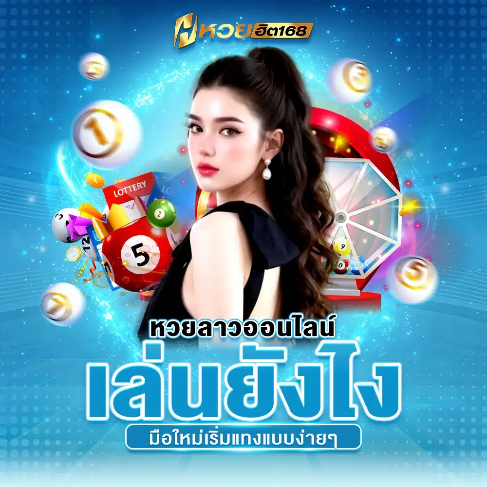 หวยลาวออนไลน์ เล่นยังไง