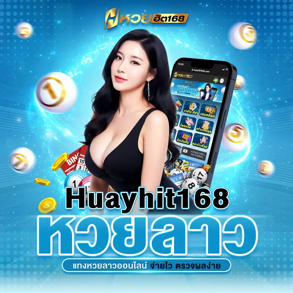 Huayhit168 หวยลาว แทงหวยลาวออนไลน์