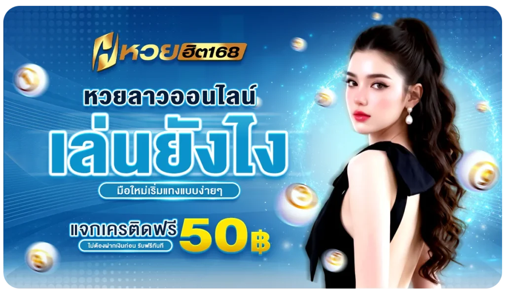 หวยลาวออนไลน์ เล่นยังไง มือใหม่เริ่มแทงแบบง่ายๆ