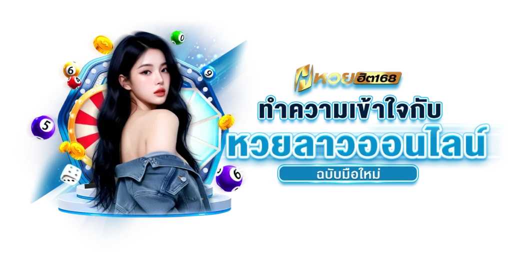 ทำความเข้าใจกับ หวยลาวออนไลน์ ฉบับมือใหม่
