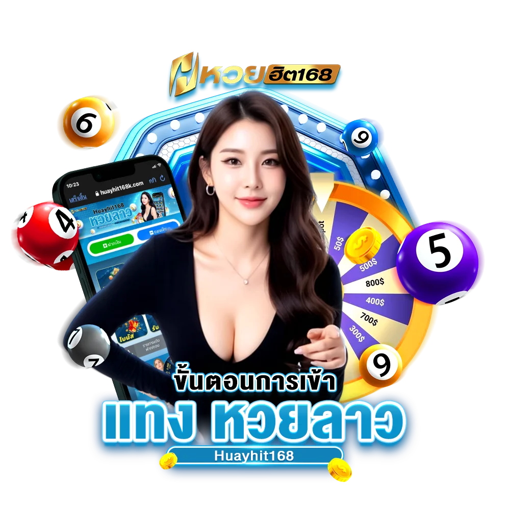ขั้นตอนการเข้าแทง หวยลาว Huayhit168