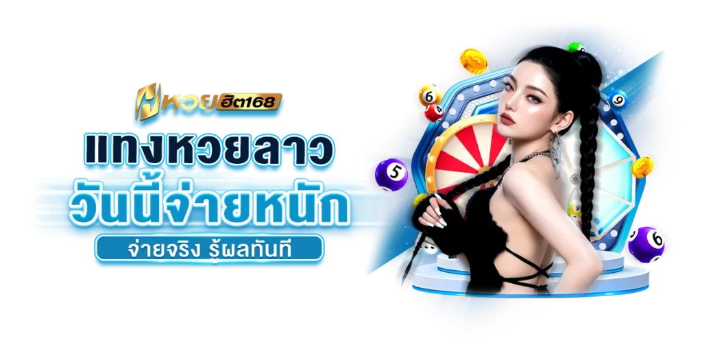 แทงหวยลาววันนี้ จ่ายหนัก จ่ายจริง รู้ผลทันที