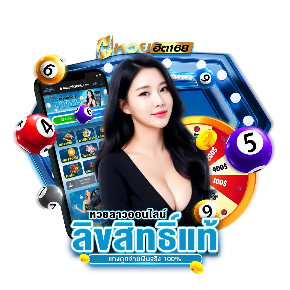 หวยลาวออนไลน์ ลิขสิทธิ์แท้ แทงถูกจ่ายเงินจริง 100%