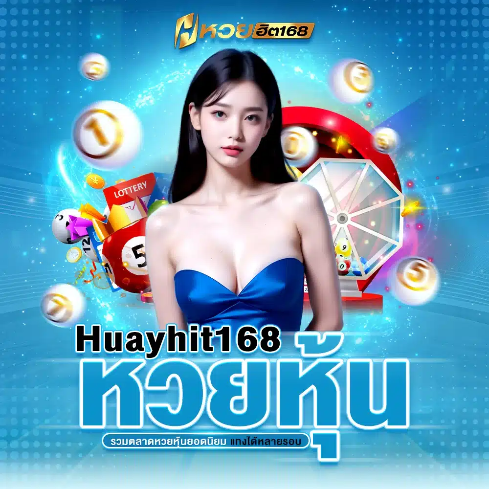 Huayhit168 หวยหุ้น รวมตลาดหวยหุ้นยอดนิยม