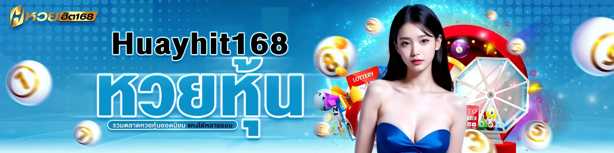 Huayhit168 หวยหุ้น รวมตลาดหวยหุ้นยอดนิยม แทงได้หลายรอบ