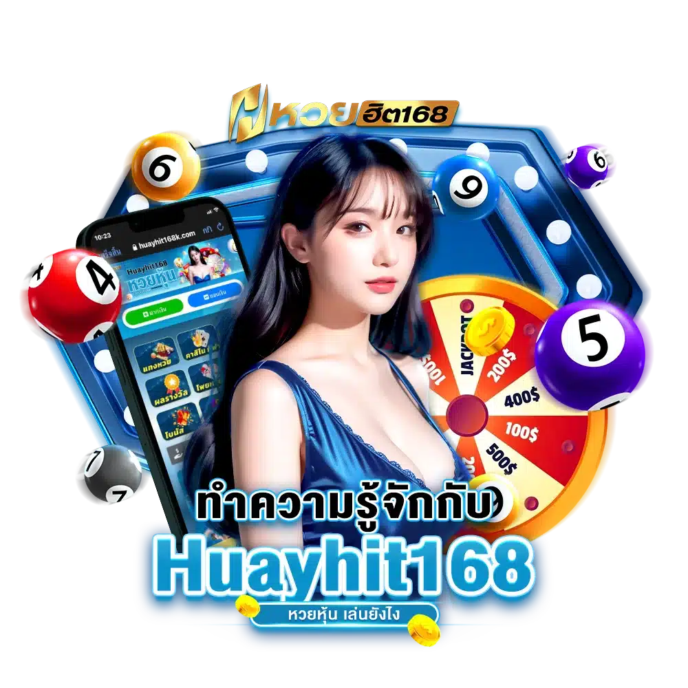 ข้อดีของการ แทงหวยหุ้น บนเว็บ Huayhit168