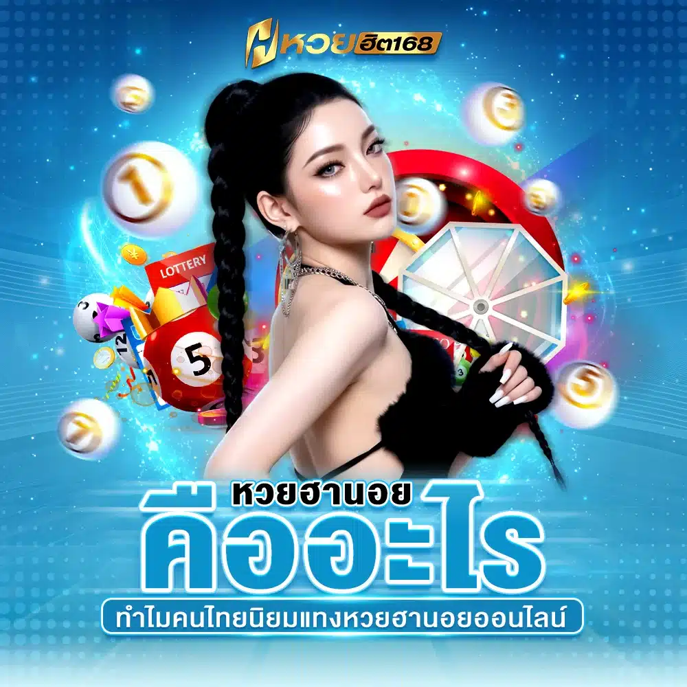 หวยฮานอยคืออะไร ทำไมคนไทยนิยมแทงหวยฮานอยออนไลน์