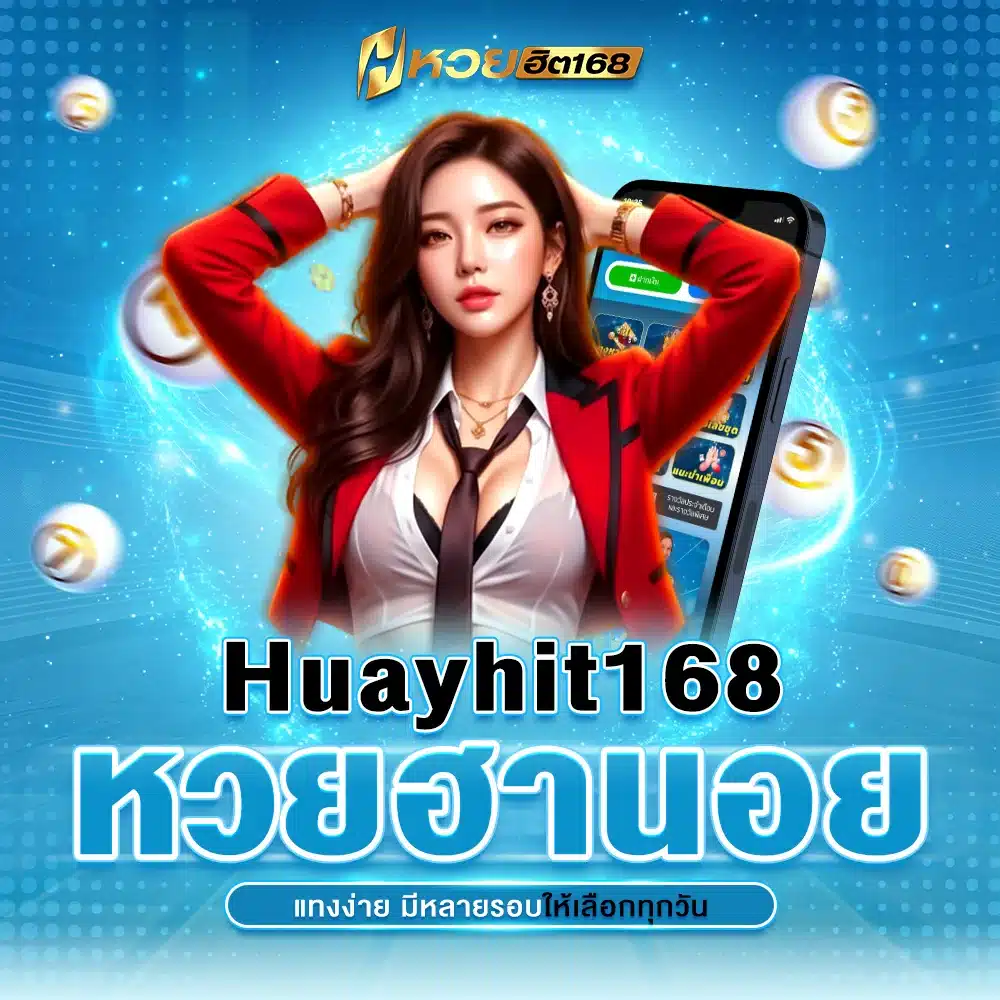 Huayhit168 หวยฮานอย แทงง่าย