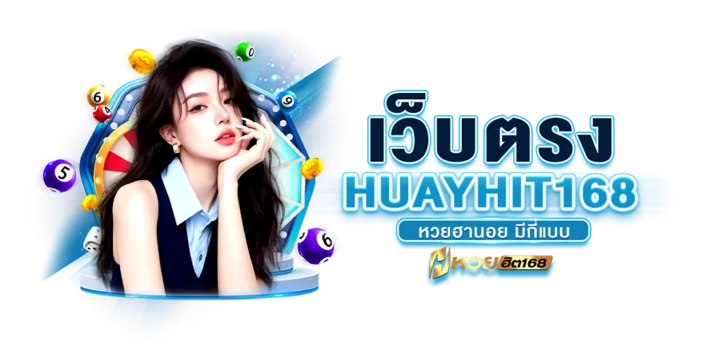 เว็บตรง Huayhit168 หวยฮานอย มีกี่แบบ