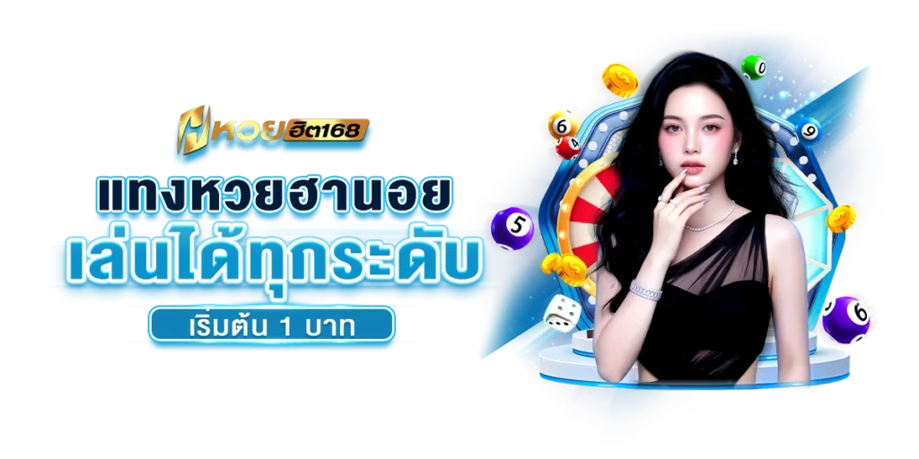 แทงหวยฮานอย เล่นได้ทุกระดับ เริ่มต้น 1 บาท