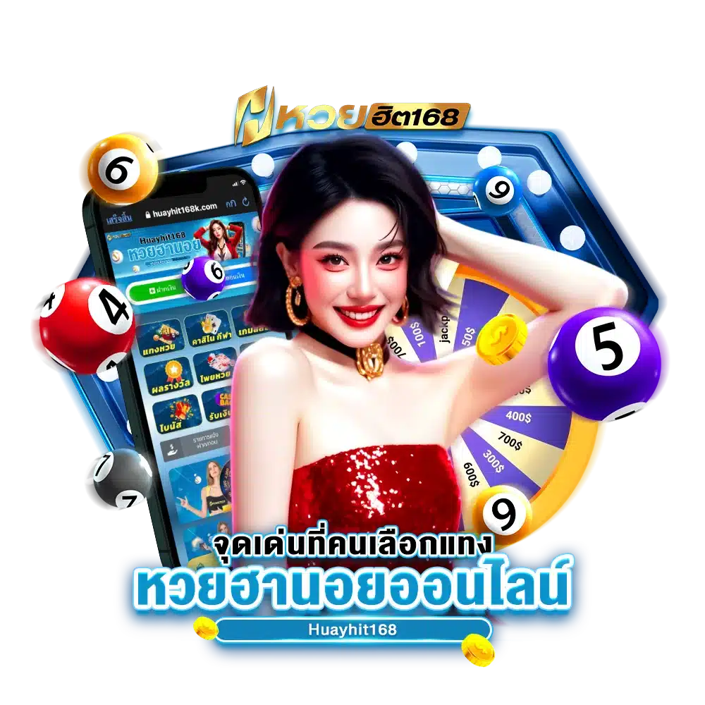 จุดเด่นที่คนเลือกแทง หวยฮานอยออนไลน์ Huayhit168